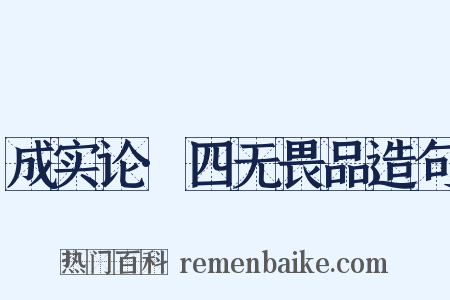 成实论·四无畏品造句是什么意思的图片